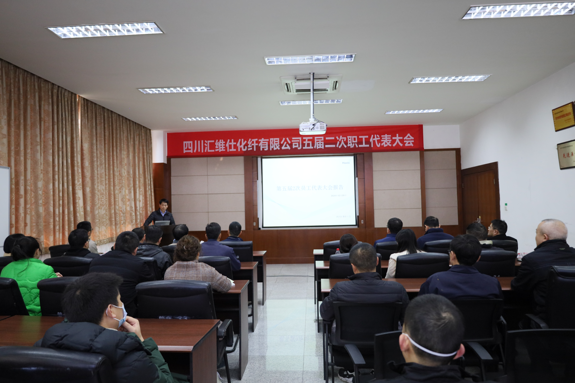公司工会第五届二次职工代表大会顺利召开